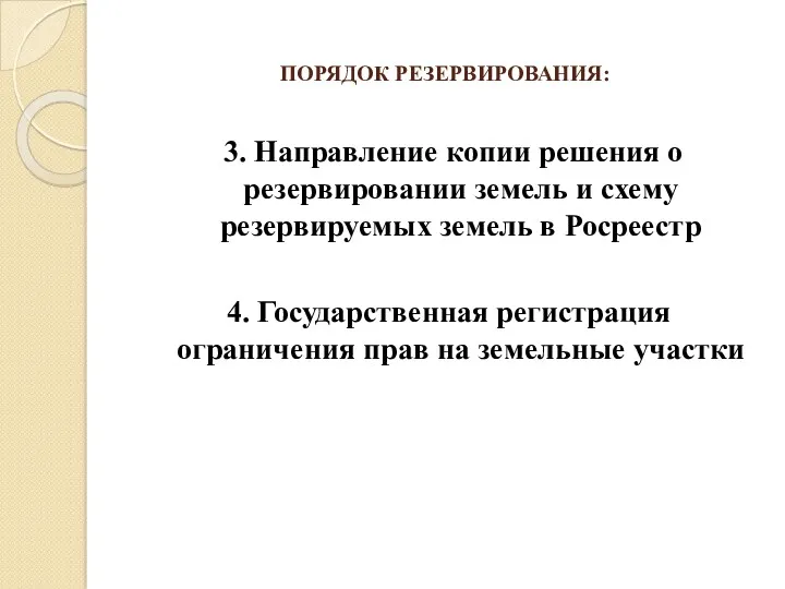 ПОРЯДОК РЕЗЕРВИРОВАНИЯ: 3. Направление копии решения о резервировании земель и