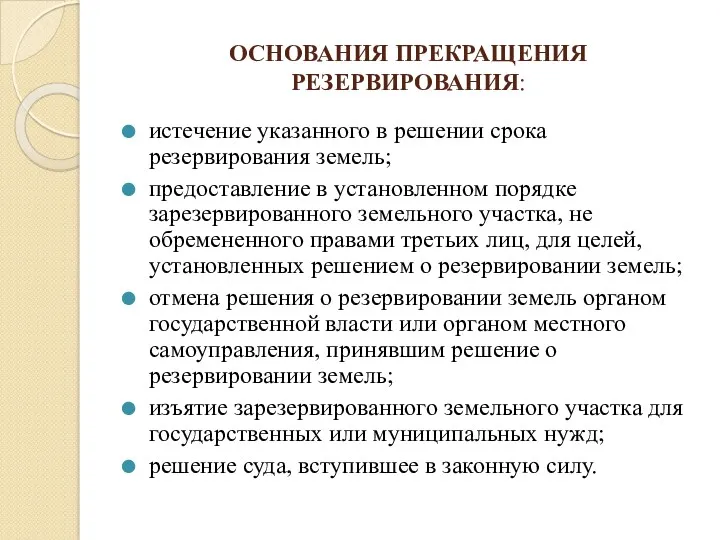 ОСНОВАНИЯ ПРЕКРАЩЕНИЯ РЕЗЕРВИРОВАНИЯ: истечение указанного в решении срока резервирования земель;