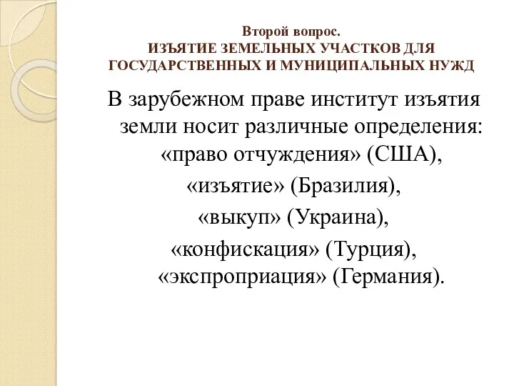 Второй вопрос. ИЗЪЯТИЕ ЗЕМЕЛЬНЫХ УЧАСТКОВ ДЛЯ ГОСУДАРСТВЕННЫХ И МУНИЦИПАЛЬНЫХ НУЖД