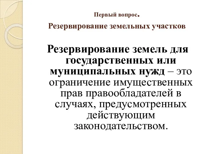 Первый вопрос. Резервирование земельных участков Резервирование земель для государственных или