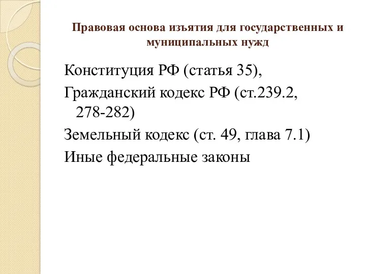 Правовая основа изъятия для государственных и муниципальных нужд Конституция РФ