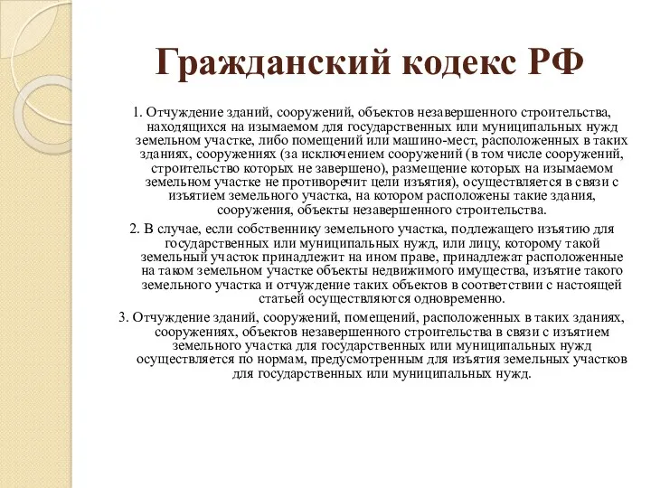 Гражданский кодекс РФ 1. Отчуждение зданий, сооружений, объектов незавершенного строительства,