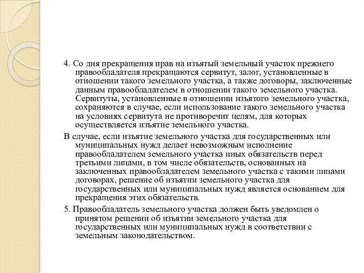 4. Со дня прекращения прав на изъятый земельный участок прежнего