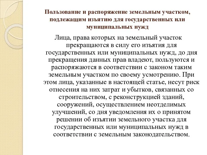 Пользование и распоряжение земельным участком, подлежащим изъятию для государственных или