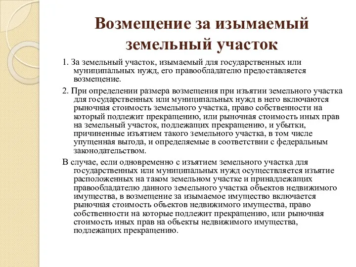 Возмещение за изымаемый земельный участок 1. За земельный участок, изымаемый