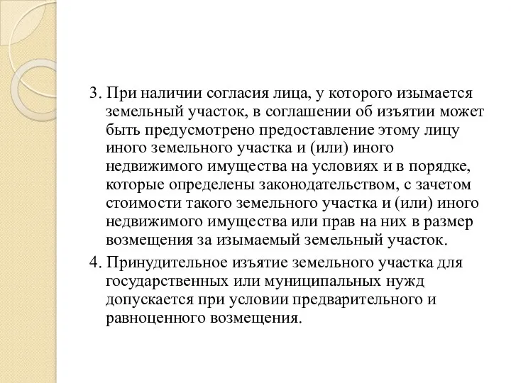 3. При наличии согласия лица, у которого изымается земельный участок,