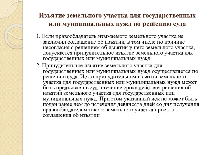 Изъятие земельного участка для государственных или муниципальных нужд по решению