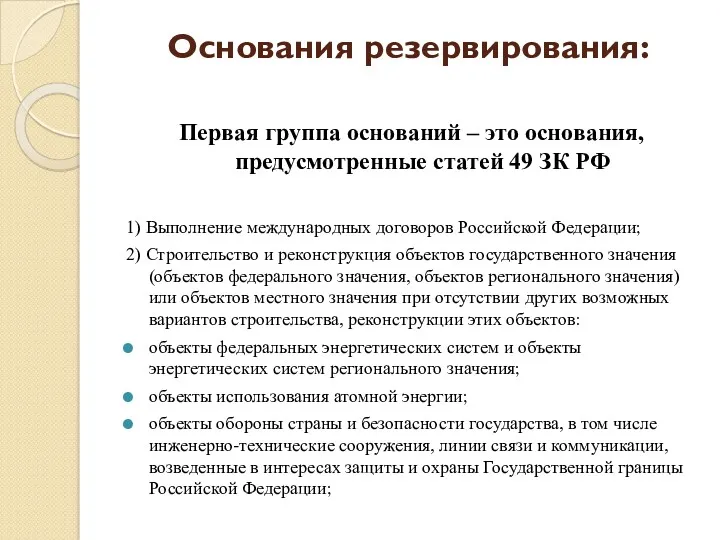 Основания резервирования: Первая группа оснований – это основания, предусмотренные статей