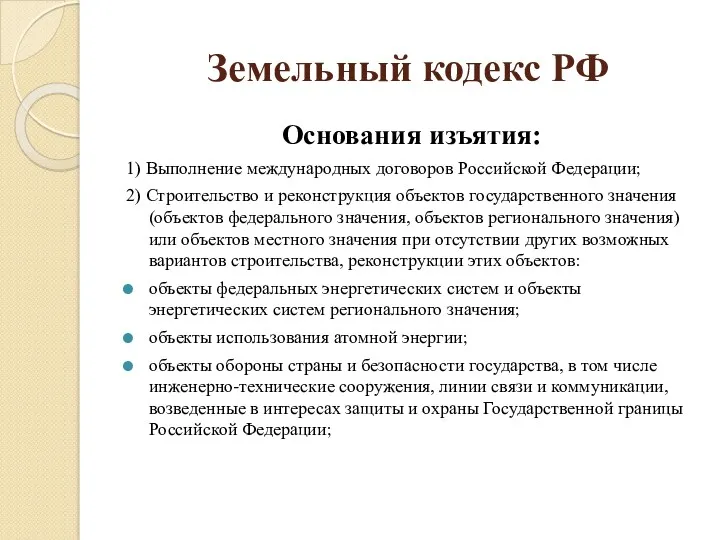 Земельный кодекс РФ Основания изъятия: 1) Выполнение международных договоров Российской