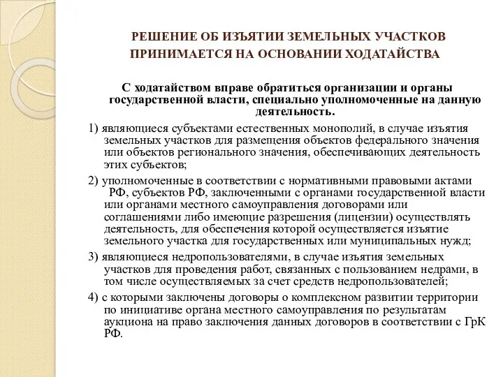 РЕШЕНИЕ ОБ ИЗЪЯТИИ ЗЕМЕЛЬНЫХ УЧАСТКОВ ПРИНИМАЕТСЯ НА ОСНОВАНИИ ХОДАТАЙСТВА С