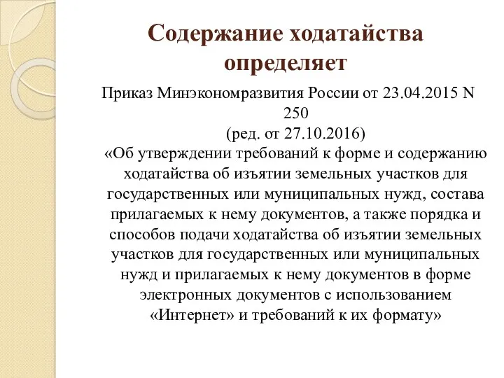 Содержание ходатайства определяет Приказ Минэкономразвития России от 23.04.2015 N 250