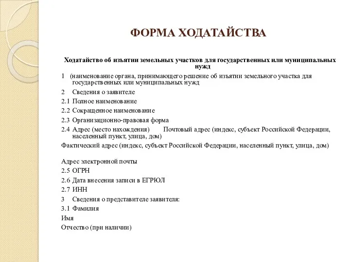 ФОРМА ХОДАТАЙСТВА Ходатайство об изъятии земельных участков для государственных или