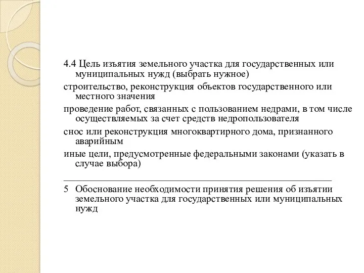 4.4 Цель изъятия земельного участка для государственных или муниципальных нужд