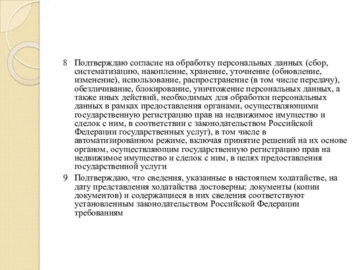 8 Подтверждаю согласие на обработку персональных данных (сбор, систематизацию, накопление,