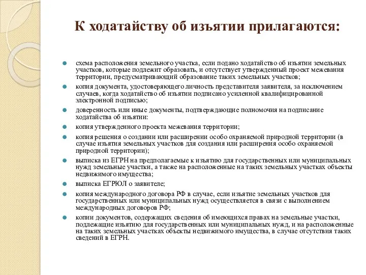 К ходатайству об изъятии прилагаются: схема расположения земельного участка, если