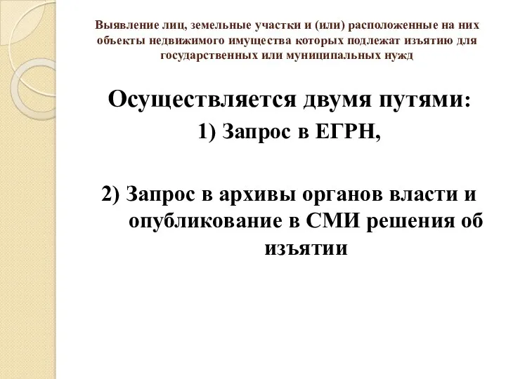 Выявление лиц, земельные участки и (или) расположенные на них объекты