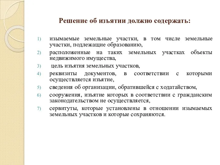 Решение об изъятии должно содержать: изымаемые земельные участки, в том