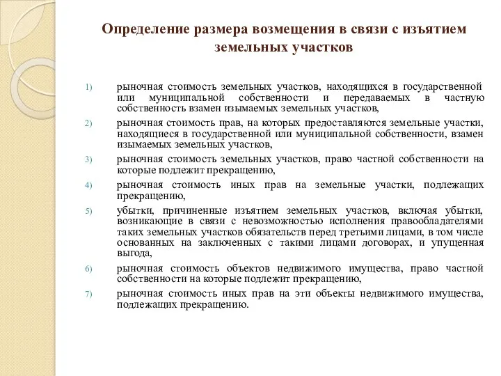 Определение размера возмещения в связи с изъятием земельных участков рыночная