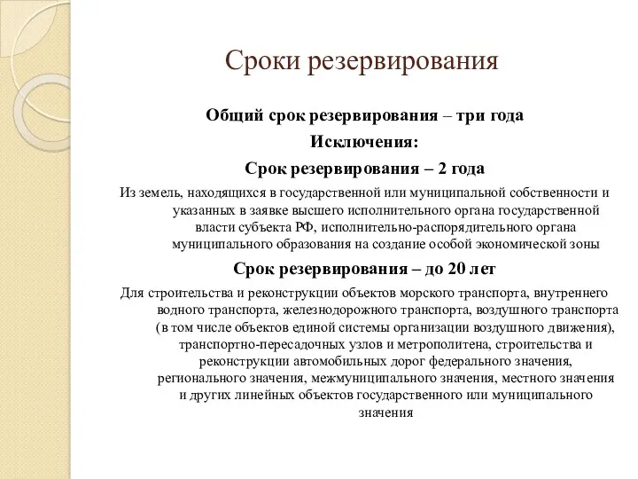 Сроки резервирования Общий срок резервирования – три года Исключения: Срок