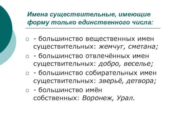 Имена существительные, имеющие форму только единственного числа: - большинство вещественных