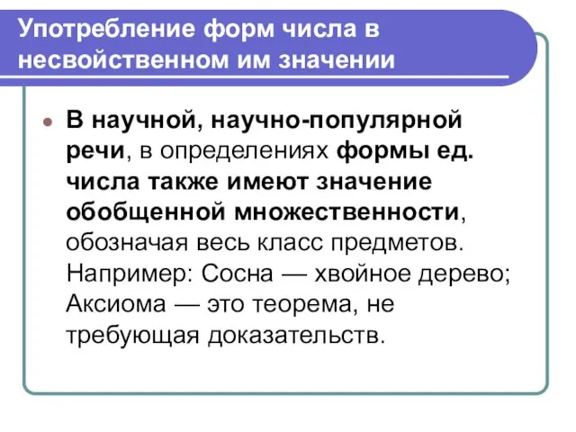 Употребление форм числа в несвойственном им значении В научной, научно-популярной