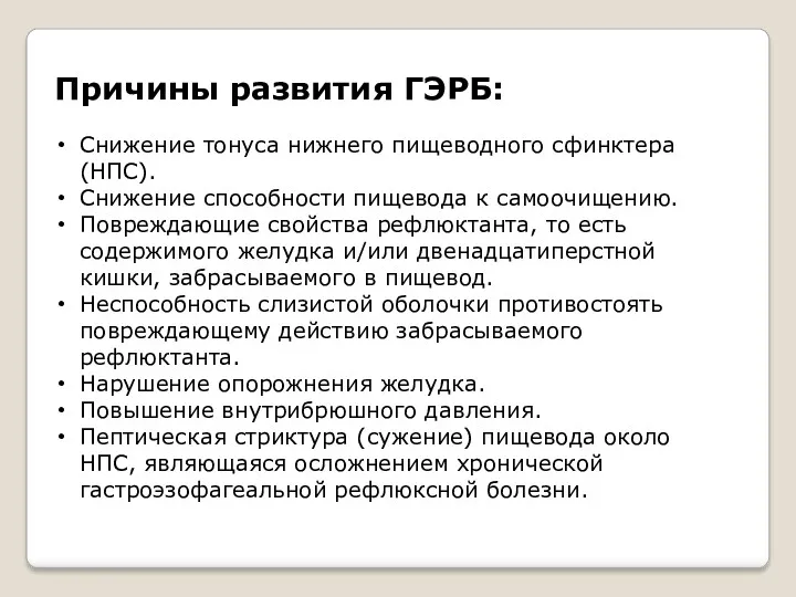 Причины развития ГЭРБ: Снижение тонуса нижнего пищеводного сфинктера (НПС). Снижение