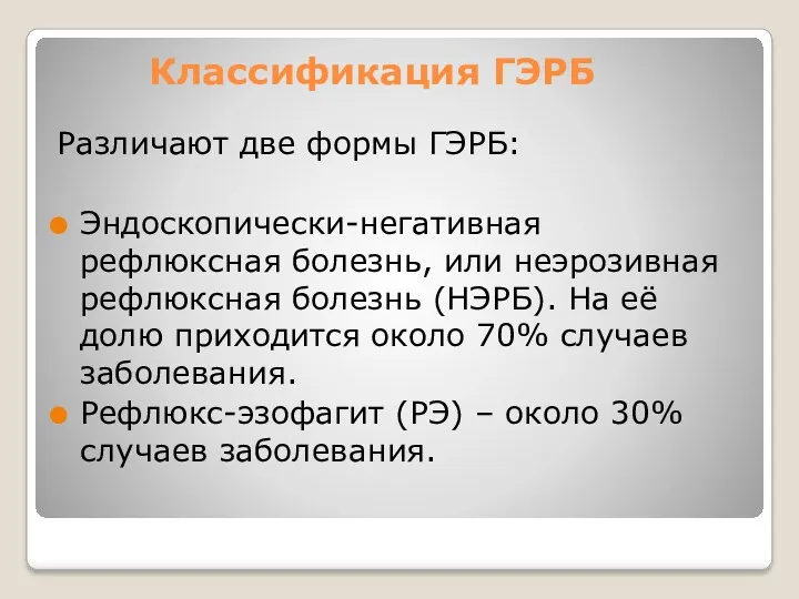 Классификация ГЭРБ Различают две формы ГЭРБ: Эндоскопически-негативная рефлюксная болезнь, или