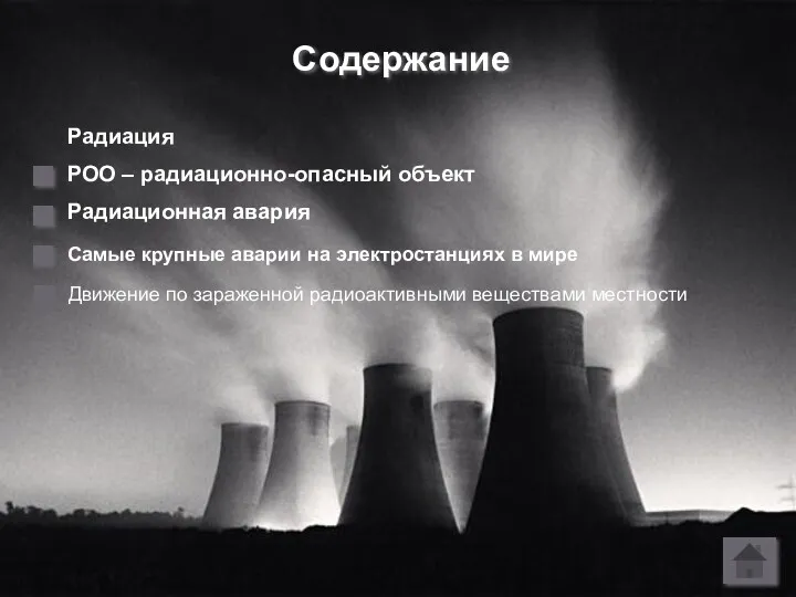 Содержание Радиация РОО – радиационно-опасный объект Радиационная авария Самые крупные