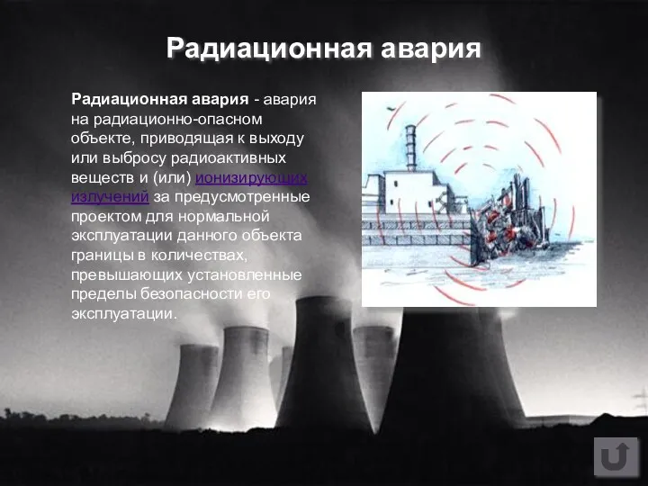 Радиационная авария - авария на радиационно-опасном объекте, приводящая к выходу
