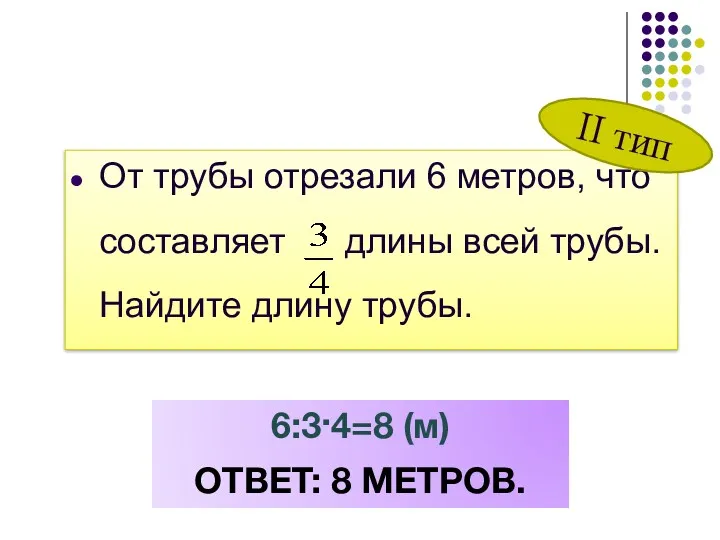 От трубы отрезали 6 метров, что составляет длины всей трубы.