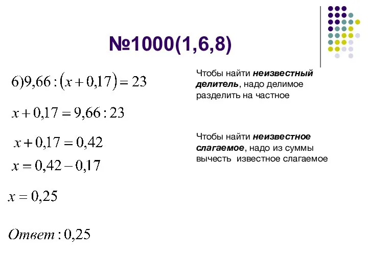 №1000(1,6,8) Чтобы найти неизвестный делитель, надо делимое разделить на частное