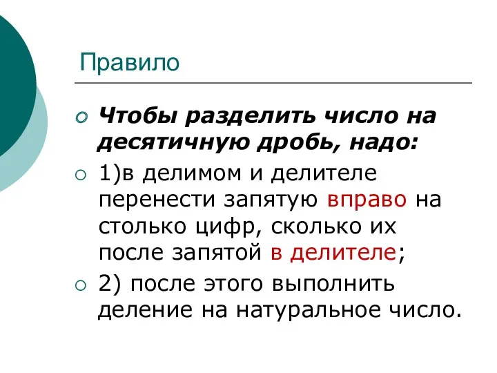 Чтобы разделить число на десятичную дробь, надо: 1)в делимом и