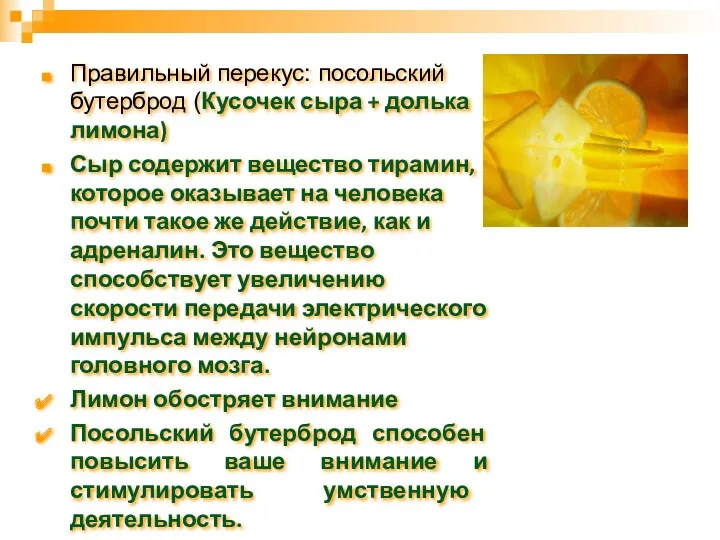 Правильный перекус: посольский бутерброд (Кусочек сыра + долька лимона) Сыр содержит вещество тирамин,