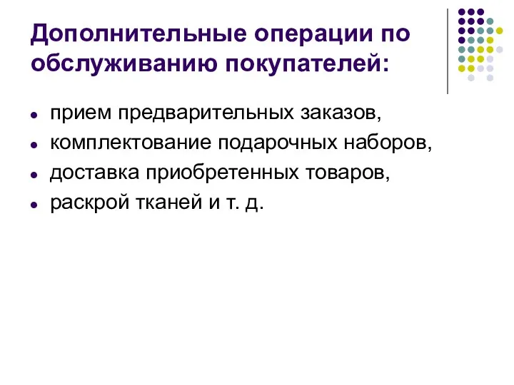 Дополнительные операции по обслуживанию покупателей: прием предварительных заказов, комплектование подарочных