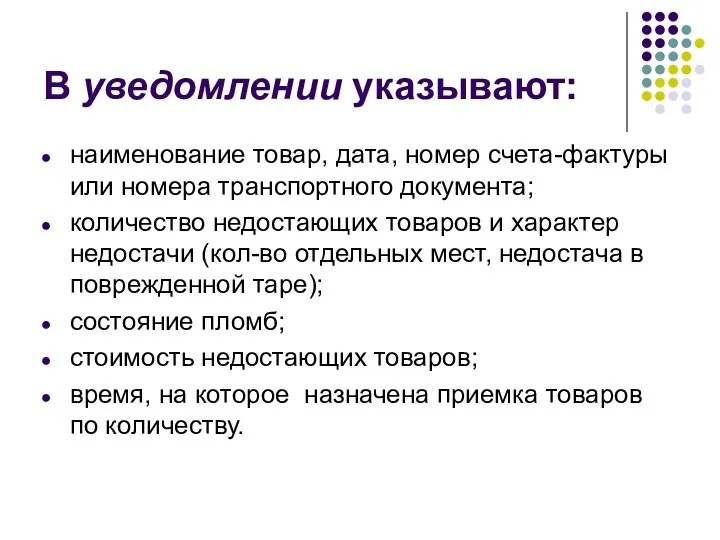 В уведомлении указывают: наименование товар, дата, номер счета-фактуры или номера