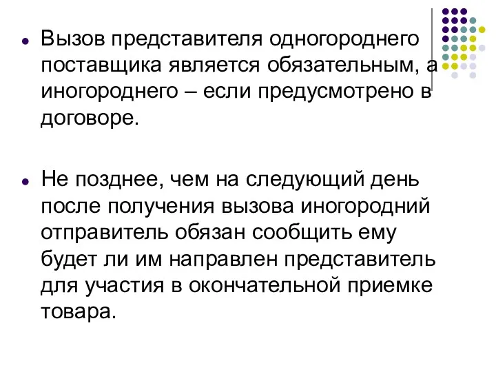 Вызов представителя одногороднего поставщика является обязательным, а иногороднего – если