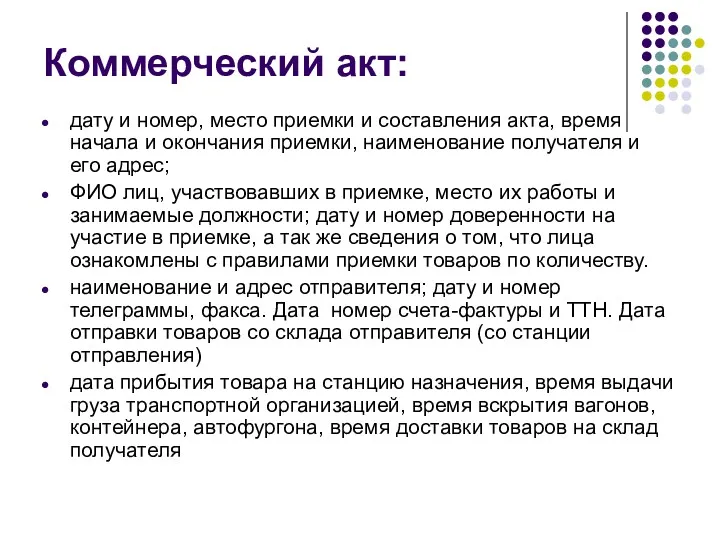 Коммерческий акт: дату и номер, место приемки и составления акта,