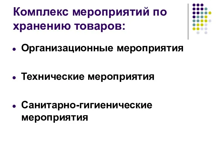 Комплекс мероприятий по хранению товаров: Организационные мероприятия Технические мероприятия Санитарно-гигиенические мероприятия