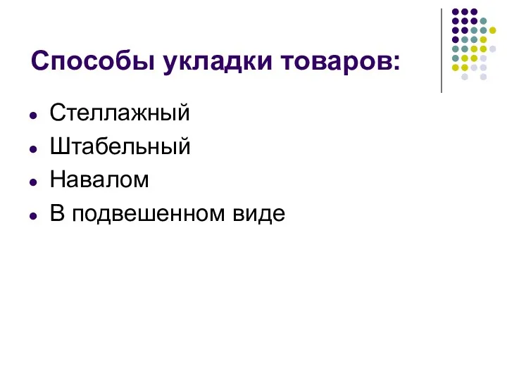 Способы укладки товаров: Стеллажный Штабельный Навалом В подвешенном виде