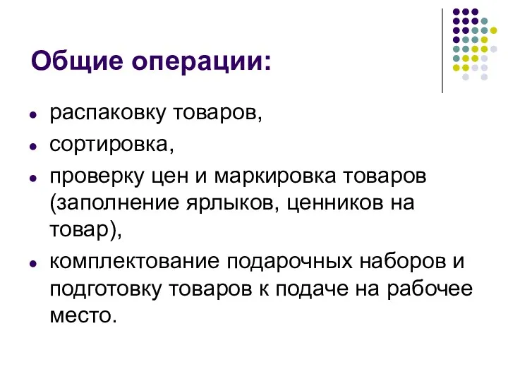 Общие операции: распаковку товаров, сортировка, проверку цен и маркировка товаров