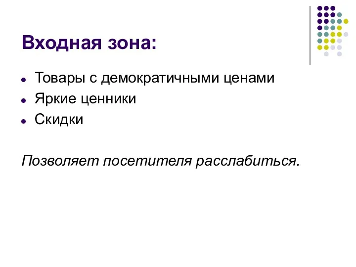 Входная зона: Товары с демократичными ценами Яркие ценники Скидки Позволяет посетителя расслабиться.