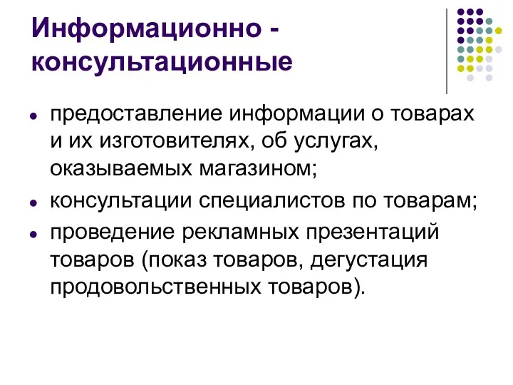 Информационно - консультационные предоставление информации о товарах и их изготовителях,