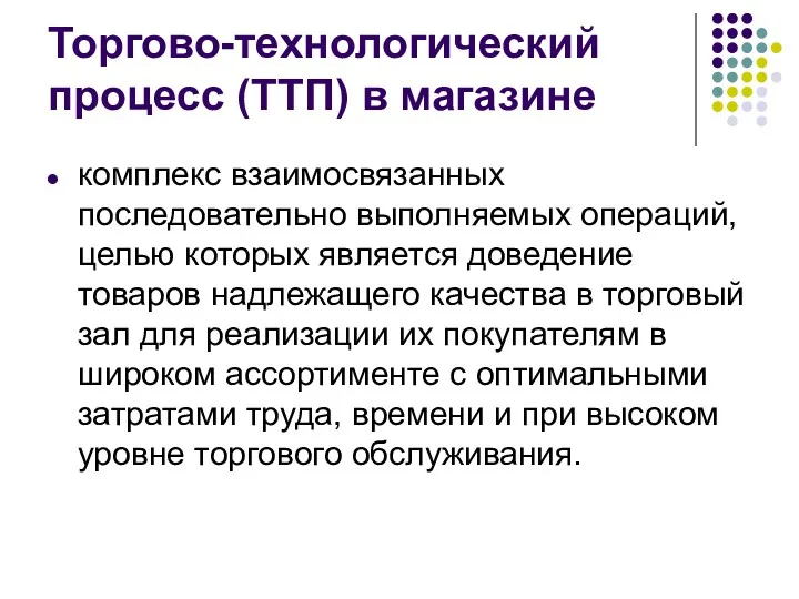 Торгово-технологический процесс (ТТП) в магазине комплекс взаимосвязанных последовательно выполняемых операций,