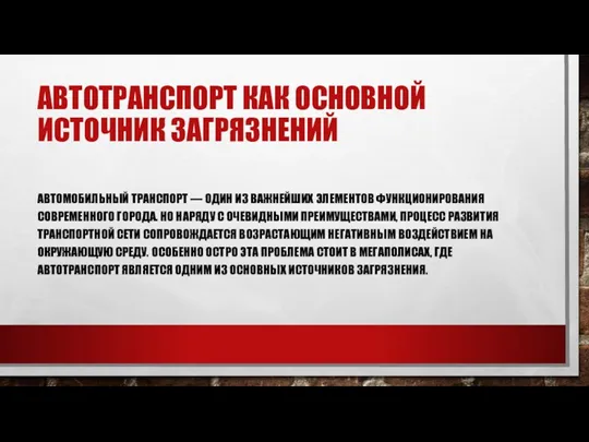 АВТОТРАНСПОРТ КАК ОСНОВНОЙ ИСТОЧНИК ЗАГРЯЗНЕНИЙ АВТОМОБИЛЬНЫЙ ТРАНСПОРТ — ОДИН ИЗ