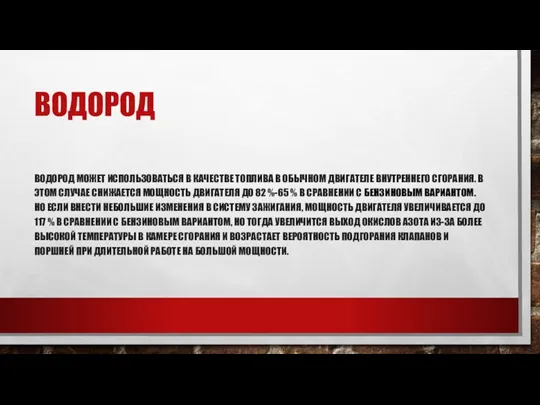 ВОДОРОД ВОДОРОД МОЖЕТ ИСПОЛЬЗОВАТЬСЯ В КАЧЕСТВЕ ТОПЛИВА В ОБЫЧНОМ ДВИГАТЕЛЕ