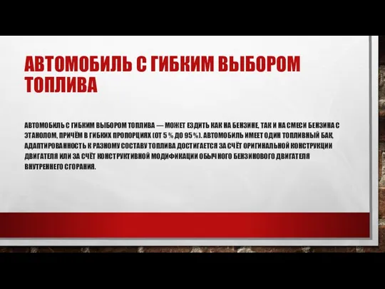 АВТОМОБИЛЬ С ГИБКИМ ВЫБОРОМ ТОПЛИВА АВТОМОБИЛЬ С ГИБКИМ ВЫБОРОМ ТОПЛИВА