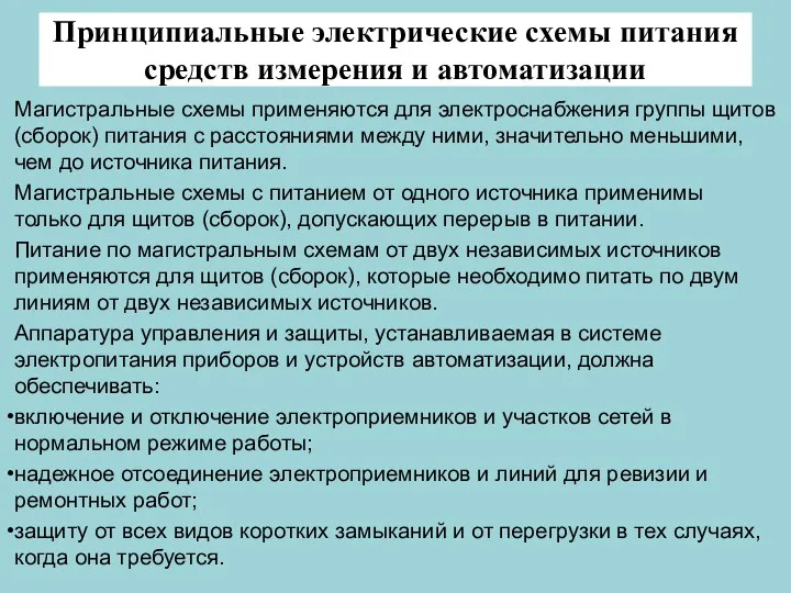 Принципиальные электрические схемы питания средств измерения и автоматизации Магистральные схемы