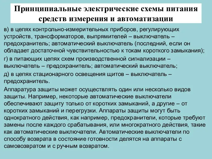 Принципиальные электрические схемы питания средств измерения и автоматизации в) в