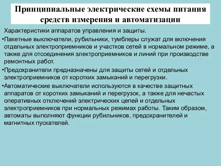 Принципиальные электрические схемы питания средств измерения и автоматизации Характеристики аппаратов