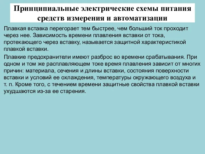 Принципиальные электрические схемы питания средств измерения и автоматизации Плавкая вставка